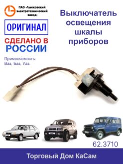 Выключатель освещения шкалы приборов ВАЗ 2108,21099,21213, УАЗ 3160