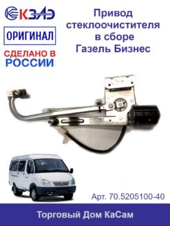 Привод стеклоочистителя 70.5205100-40 ГАЗель Бизнес - КЗАЭ арт. 70.5205100-40