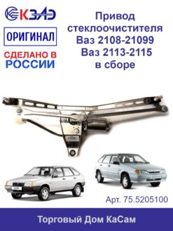 Привод стеклоочистителя 75.5205100  ВАЗ - 2115,2108,2109,21099, Самара-2