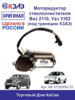 Моторедуктор стеклоочистителя УАЗ, ВАЗ класcика 2101-2107 - КЗАЭ арт. 84.3730000-10
