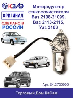Моторедуктор стеклоочистителя 12В ВАЗ 2115, 2108,2109, 21099, 2113,2114, УАЗ 3163 - КЗАЭ арт. 84.3730000