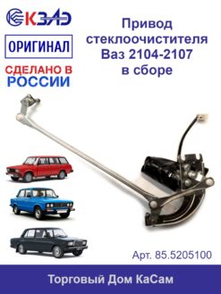 Привод стеклоочистителя ВАЗ 2104, 2105, 2106, 2107