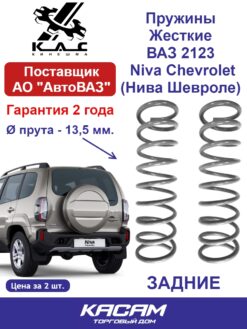 Пружина (2 шт.) ЖЕСТКАЯ задней подвески Нива Шевроле ВАЗ 2123 Niva Chevrolet