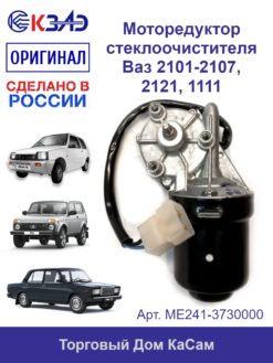 Моторедуктор стеклоочистителя МЭ241-3730000 6Вт ВАЗ 2101-2107, 2121, 1111 - КЗАЭ арт. МЭ241-3730000