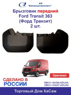 Брызговик передний Ford Transit 363 (Форд Транзит) комплект