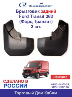 Брызговик задний Ford Transit 363 (Форд Транзит) комплект