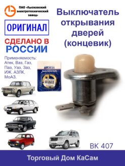 Выключатель открывания дверей ВАЗ, ГАЗ, ПАЗ, МоАЗ, ИЖ, АЗЛК-2141, ЕрАЗ-3730, УАЗ-3160, ЗАЗ-1102 Ока