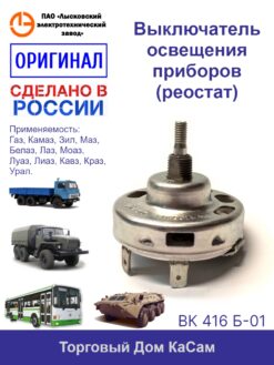 Выключатель освещения приборов МАЗ, КАМАЗ, ЛИАЗ, ЗИЛ, КРАЗ, УРАЛ