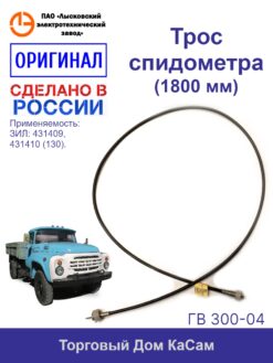 Гибкий вал ЗИЛ-431409