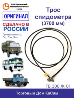 Гибкий вал ГВ 300 Ж-01 ГАЗ 66, 3934,  ПАЗ 3201, 3205-07 и мод., ЗИЛ-3207, 32071, 433103