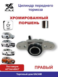 Цилиндр переднего тормоза правый ВАЗ 2108, 2109, 21099, 2113, 2114, 2115, 2170, 2172, Калина, Datsun