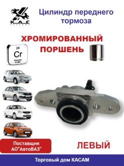 Цилиндр переднего тормоза левый ВАЗ  2108-2115, 1118-2170, Калина, Datsun