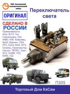 Переключатель света П305 ГАЗ, УРАЛ, УАЗ