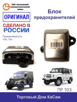 Блок предохранителей ПР 103 УАЗ, ГАЗ