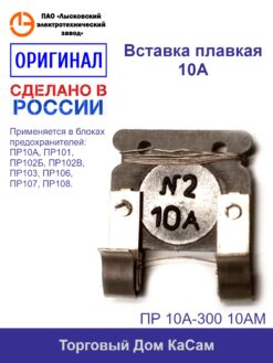 ПР 10А-300 10АМ вставка для блока предохранителей ПР10А, ПР101, ПР102Б, ПР102В, ПР103, ПР106, ПР107; ПР108