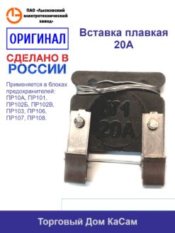 ПР 10А-300 20АМ вставка для блока предохранителей ПР10А, ПР101, ПР102Б, ПР102В, ПР103, ПР106, ПР107; ПР108