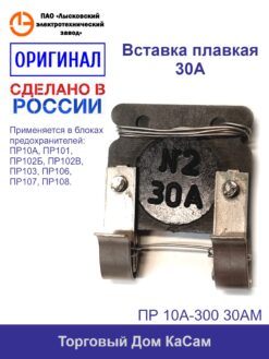 ПР 10А-300 30АМ вставка для блока предохранителей ПР10А, ПР101, ПР102Б, ПР102В, ПР103, ПР106, ПР107; ПР108