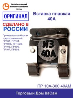 ПР 10А-300 40АМ вставка для блока предохранителей ПР10А, ПР101, ПР102Б, ПР102В, ПР103, ПР106, ПР107; ПР108