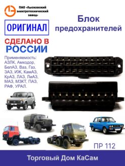 Блок предохранителей ПР 112 ВАЗ, МАЗ, ПАЗ, ЛАЗ, КРАЗ