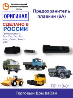 Предохранитель плавкий ПР 119-01 ГАЗ, УАЗ, ЗИЛ, УРАЛ, КАЗ, КАМАЗ