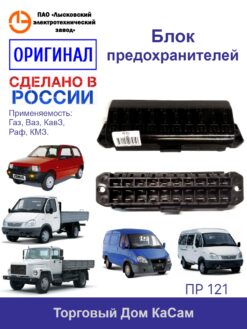 Блок предохранителей ПР 121 ВАЗ, РАФ, ОКА, КАВЗ