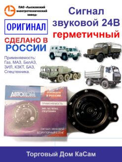 Сигнал звуковой С314Г МАЗ, ГАЗ, ЗИЛ Влагозащищенный