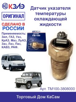 Датчик указателя температуры охлаждающей жидкости ЗИЛ, ГАЗ, КрАЗ, МАЗ ТМ100