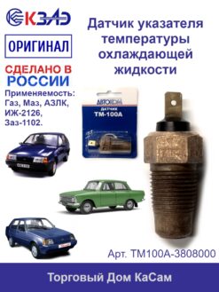 Датчик указателя температуры охлаждающей жидкости ГАЗ, МАЗ, АЗЛК, ИЖ-2126, ЗАЗ-1102