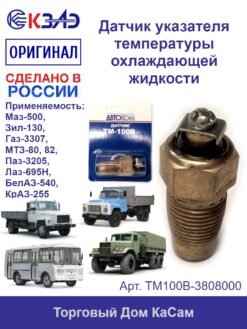 Датчик указателя температуры охлаждающей жидкости ГАЗ, УАЗ, ЗИЛ, ЛАЗ, ПАЗ, комбайны и трактора ТМ100В