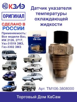 Датчик указателя температуры охлаждающей жидкости ОРИГИНАЛ ВАЗ для всех модификаций