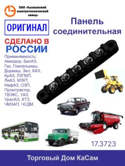 Панель ГАЗ, ЗИЛ, МАЗ, УАЗ, Белаз, Уралаз, ЛАЗ соединительная 17.3723