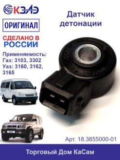 Датчик детонации ОРИГИНАЛ ГАЗ 18.3855000-01