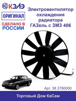 Электровентилятор охлаждения радиатора  ГАЗ-31105, ГАЗ с двиг. ЗМЗ 406 38.3780