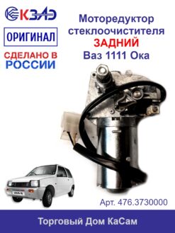 Моторедуктор стеклоочистителя 12В/6,3 Вт ВАЗ 1111 Ока