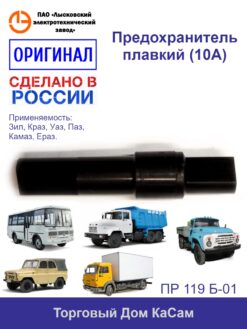 Предохранитель плавкий ЗИЛ, КрАЗ, ЕрАЗ, ПАЗ; УАЗ, КАМАЗ. (ПР 119 Б-01)