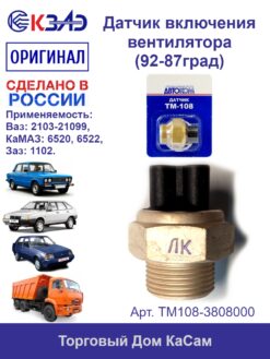 Датчик включения вентилятора ВАЗ 2103, 2104, 2105, 2106, 2107 (92-87град) (Ток 1 А) ТМ108