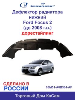 Защита переднего бампера низ пыльник Ford Focus 2