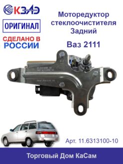 Мотор-редуктор стеклоочистителя ВАЗ-2111 заднего КЗАЭ 11.6313100-10