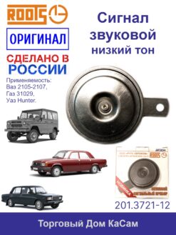 Сигнал звуковой  низкого тона (12В) ВАЗ 2105, 2106, 2107, УАЗ , ГАЗ 31029