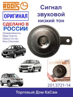 Сигнал звуковой  низкого тона (12В) ВАЗ 2190 Гранта
