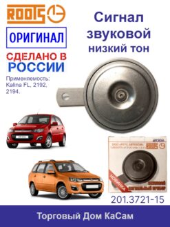 Сигнал звуковой  низкого тона (12В)  ВАЗ 1118, 2192, 2194 FL