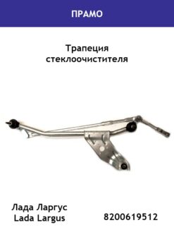 Трапеция стеклоочистителя LADA Largus, RENAULT Duster (10-) Sandero I (09-) Logan (04-)