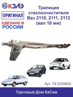Трапеция стеклоочистителя ВАЗ 2110,2111,2112, 74.5205600 КЗАЭ