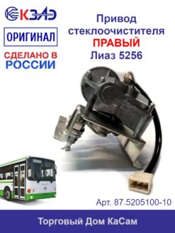 Привод стеклоочистителя 87.5205100-10 правый 24В Лиаз