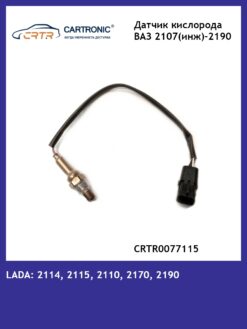 Датчик кислорода (лямбда зонд) ВАЗ 2107 инж, 2190 Granta (11 ) Cartronic CRTR0077115