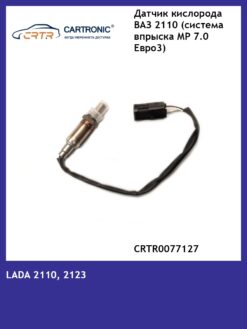 Датчик кислорода ВАЗ-2110 CARTRONIC CRTR0077127