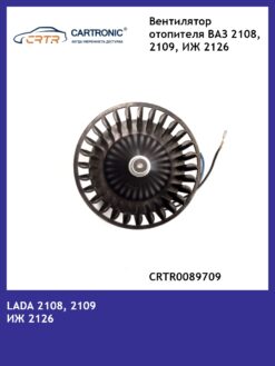 Вентилятор отопителя Cartronic ВАЗ 2108, ВАЗ 2109, ИЖ 2126 CRTR0089709 (45.3730)