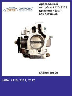 Дроссельный патрубок ВАЗ 2110, 2111, 2112 (Диаметр 46 мм) Cartronic CRTR0120690  (2112-1148010-12)