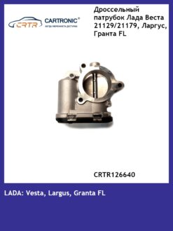 Дроссельный патрубок Лада Веста 21129/21179, Ларгус , Гранта FL Cartronic CRTR0126640