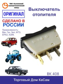 Выключатель отопителя ВАЗ;ГАЗ-24-25,24-26,53-17;ЕрАЗ-3730,37301,37302;Минск- МТЗ-80,80Х,80Л,82,82Л;ЗИЛ-41041,41045,41047,41048